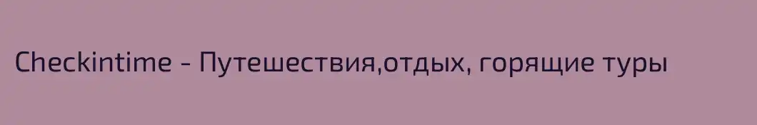 Checkintime - Путешествия,отдых, горящие туры